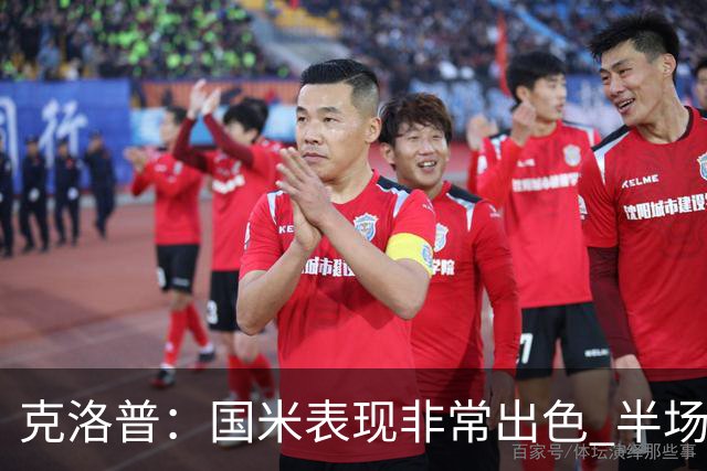 克洛普：国米表现非常出色 半场我们本可能0比2输