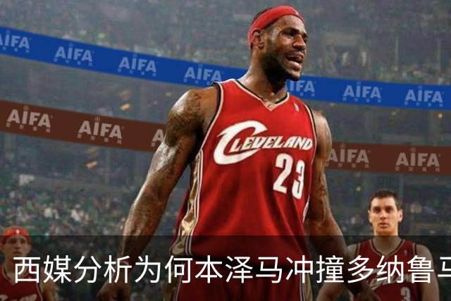 西媒分析为何本泽马冲撞多纳鲁马后进球仍有效